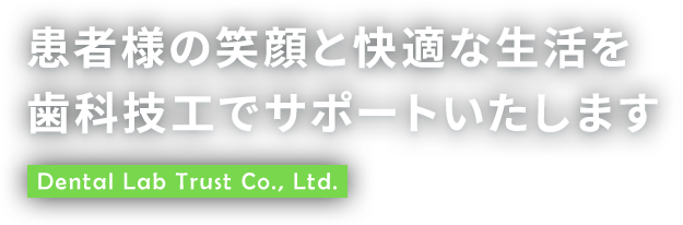 患者様の笑顔と快適な生活を歯科技工でサポートいたします