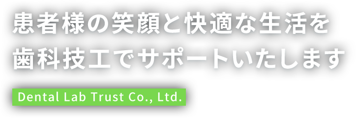 患者様の笑顔と快適な生活を歯科技工でサポートいたします